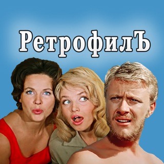 РЕТРОФИЛЪ