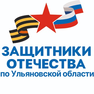 ЗАЩИТНИКИ ОТЕЧЕСТВА | УЛЬЯНОВСКАЯ ОБЛАСТЬ