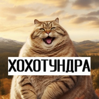 ХОХОТУНДРА