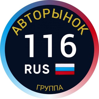 АВТОРЫНОК КАЗАНЬ ТАТАРСТАН 116 ️