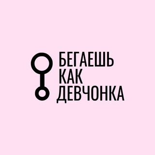 БЕГАЕШЬ КАК ДЕВЧОНКА