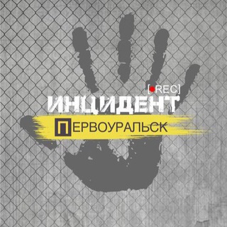 ИНЦИДЕНТ ПЕРВОУРАЛЬСК