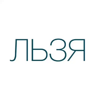 ЛЬЗЯ: КУЛЬТ ПРАВА | КУЛЬТУРАПРАВА | КУЛЬТПРАВА
