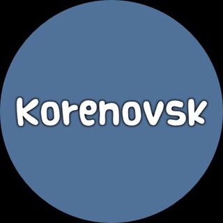 КОРЕНОВСК ОТВЕТЫ