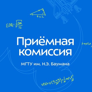 ПРИЕМНАЯ КОМИССИЯ МГТУ ИМ. Н. Э. БАУМАНА