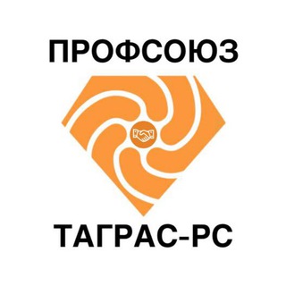 ПРОФСОЮЗ ТАГРАС-РС