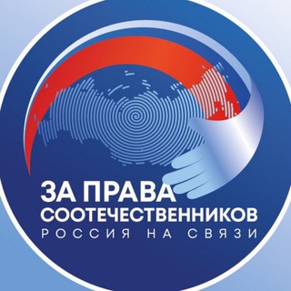 ЗА ПРАВА СООТЕЧЕСТВЕННИКОВ