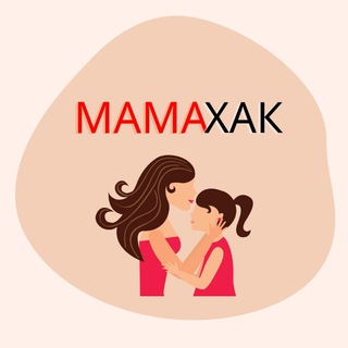 МАМАХАК | ᏦᴀНᴀᴧ ДᴧЯ ᴩᴏДИᴛᴇᴧᴇЙ