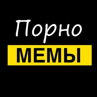 ПОШЛЫЕ | КАРТИНКИ ПОРНО МЕМЫ ФОТО