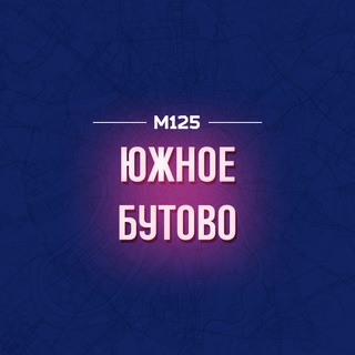 ЮЖНОЕ БУТОВО М125