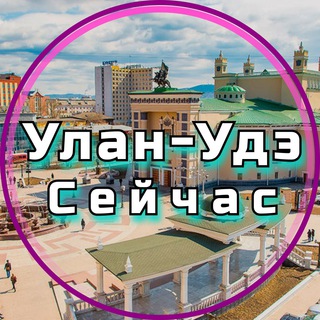 УЛАН-УДЭ СЕЙЧАС