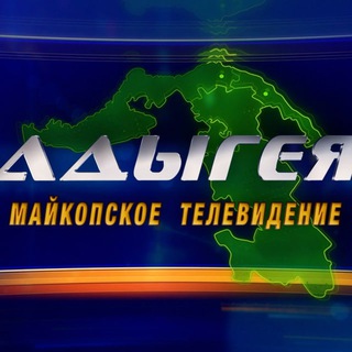 МАЙКОПСКОЕ ТЕЛЕВИДЕНИЕ