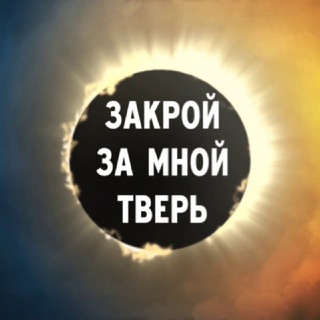 ЗАКРОЙ ЗА МНОЙ ТВЕРЬ