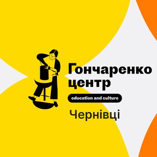 ГОНЧАРЕНКО ЦЕНТР ЧЕРНІВЦІ