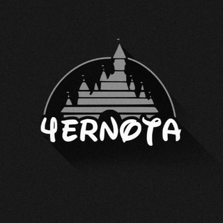 4ЕРНОТА
