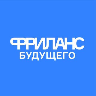 ФРИЛАНС БУДУЩЕГО