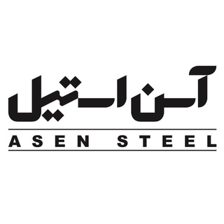 گفتگوی بازار فولاد با آسِن استیل