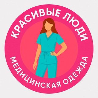 МЕДИЦИНСКАЯ ОДЕЖДА 