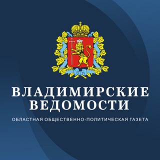 ВЛАДИМИРСКИЕ ВЕДОМОСТИ