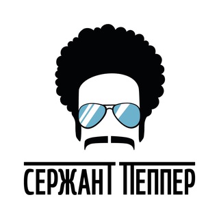 СЕРЖАНТ ПЕППЕР