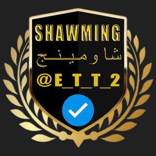 جروب شاومينج تسريبات السريه