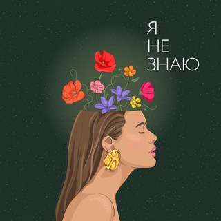 ПОДКАСТ «Я НЕ ЗНАЮ». МАРТ