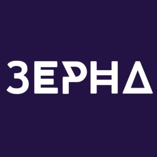 ЗЁРНА