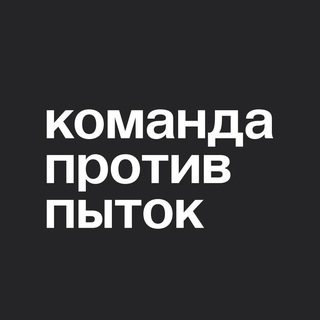 КОМАНДА ПРОТИВ ПЫТОК