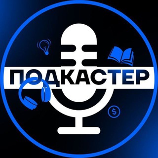 ПОДКАСТЕР | АУДИОКНИГИ