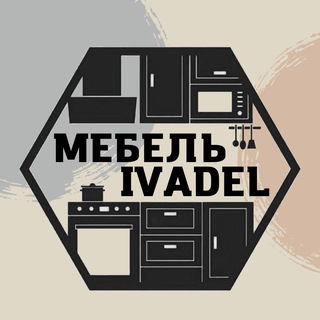 ИВАДЕЛЬ