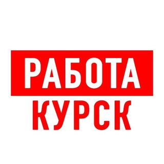 РАБОТА В КУРСКЕ