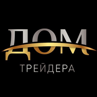 ДОМ ТРЕЙДЕРА