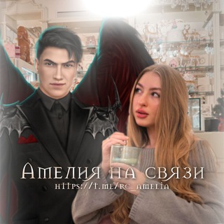 АМЕЛИЯ НА СВЯЗИ