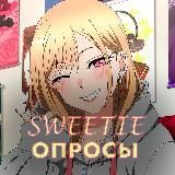 SWEETIE♡ | ОПРОСЫ