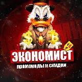 ЭКОНОМИСТ - ПРОМОКОДЫ И СКИДКИ