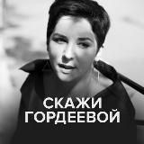 СКАЖИ ГОРДЕЕВОЙ