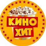 КИНО-ХИТ | ФИЛЬМЫ И СЕРИАЛЫ