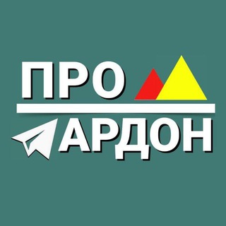 ПРО АРДОН