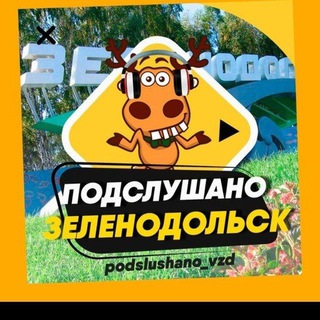 ПОДСЛУШАНО В ЗЕЛЕНОДОЛЬСКЕ