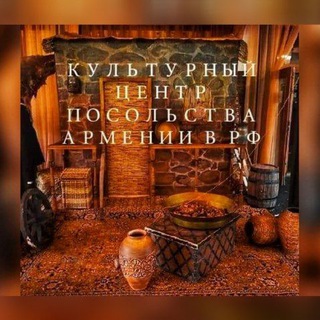 КУЛЬТУРНЫЙ ЦЕНТР ПОСОЛЬСТВА АРМЕНИИ-ОФИЦИАЛЬНЫЙ КАНАЛ