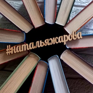 НАТАЛЬЯ ЖАРОВА / ФЭНТЕЗИ, РОМАНТИКА, ЮМОР