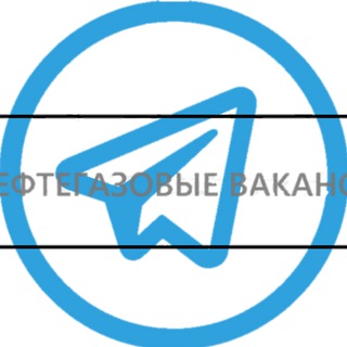 НЕФТЕГАЗОВЫЕ ВАКАНСИИ