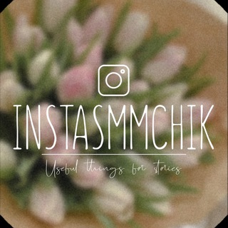 INSTASMMCHIK|USEFUL THINGS FOR STORIES
