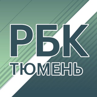 РБК ТЮМЕНЬ | НОВОСТИ