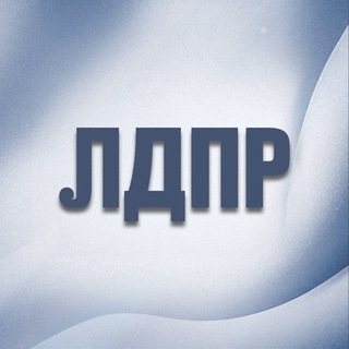 ЛДПР