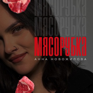 МЯСОРУБКА МАРКЕТПЛЕЙСОВ | АННА НОВОЖИЛОВА