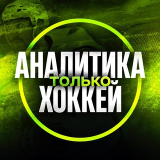 АНАЛИТИКА | ТОЛЬКО ХОККЕЙ