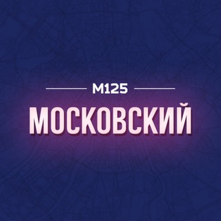 МОСКОВСКИЙ | ТИНАО | М125