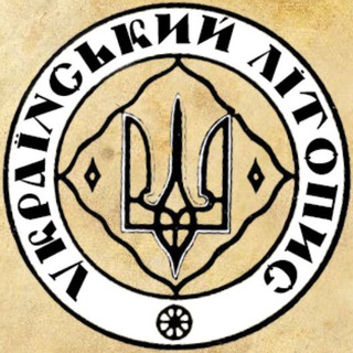 УКРАЇНСЬКИЙ ЛІТОПИС
