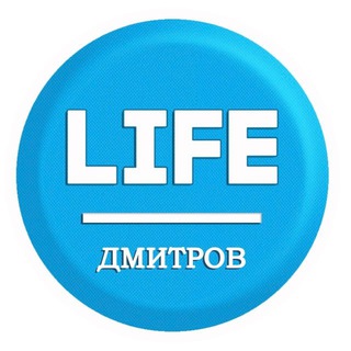 ДМИТРОВ_LIFE